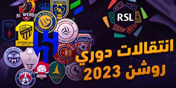 ميركاتو صيفي حارق في الدوري السعودي